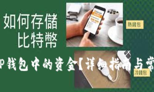  如何提取TP钱包中的资金？详细指南与常见问题解答