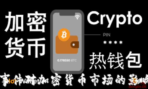 山西事件对加密货币市场的影响分析