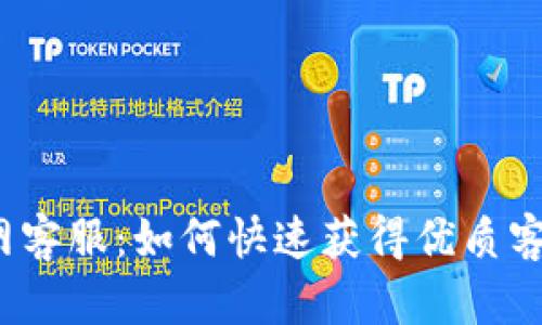 : TP官网客服：如何快速获得优质客户支持？