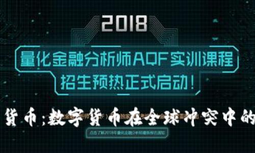 战争与加密货币:数字货币在全球冲突中的影响与应用