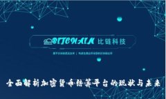 全面解析加密货币结算平