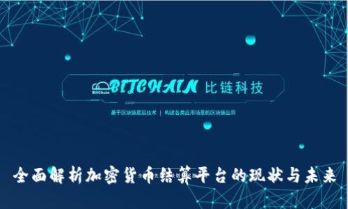 全面解析加密货币结算平台的现状与未来