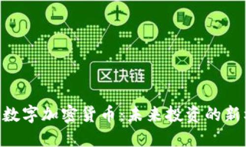 ACA数字加密货币:未来投资的新机遇