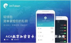ACA数字加密货币：未来投