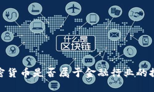 加密货币是否属于金融行业的探讨