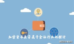 加密货币是否属于金融行