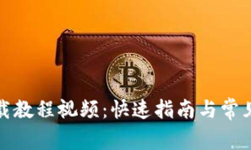 TP钱包下载教程视频：快速指南与常见问题解答