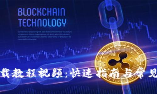 TP钱包下载教程视频：快速指南与常见问题解答