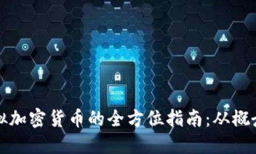发行虚拟加密货币的全方位指南:从概念到市场