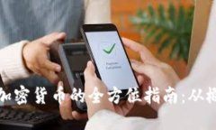 发行虚拟加密货币的全方