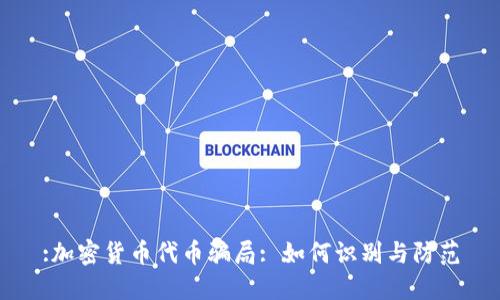 :加密货币代币骗局: 如何识别与防范
