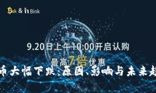 加密货币大幅下跌:原因、影响与未来趋势分析