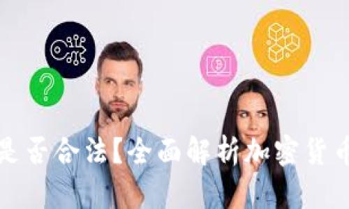加密货币交易是否合法?全面解析加密货币卖出是否犯法
