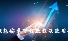 TP钱包安卓下载教程及使用