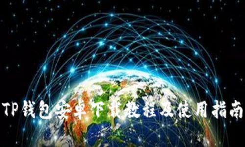 TP钱包安卓下载教程及使用指南