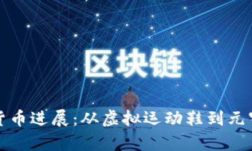 耐克加密货币进展:从虚拟运动鞋到元宇宙的进军
