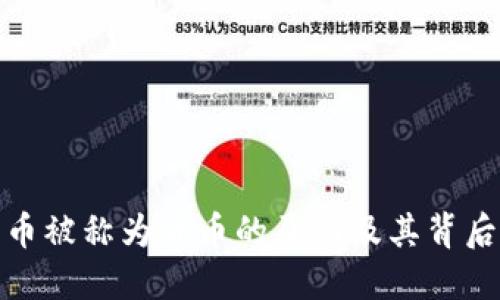 加密货币被称为货币的原因及其背后的原理
