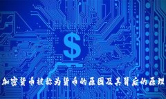 加密货币被称为货币的原