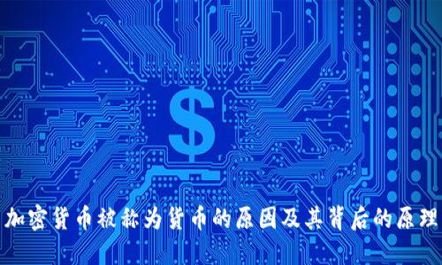 加密货币被称为货币的原因及其背后的原理