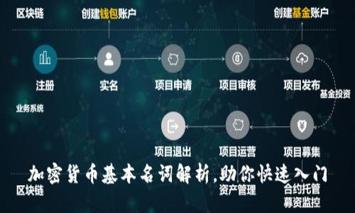 加密货币基本名词解析,助你快速入门
