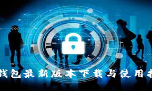 TP钱包最新版本下载与使用指南