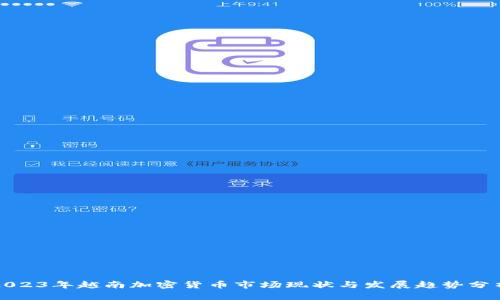 2023年越南加密货币市场现状与发展趋势分析
