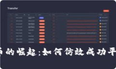  克隆公司加密货币的崛起
