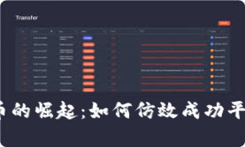克隆公司加密货币的崛起:如何仿效成功平台并创造财富机会
