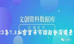 2023年7.8加密货币市场趋势
