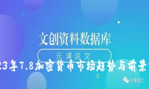 2023年7.8加密货币市场趋势与前景分析