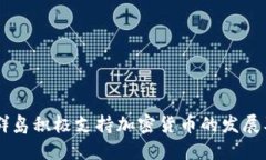 马绍尔群岛积极支持加密