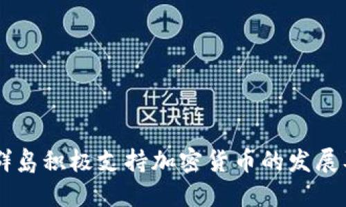 马绍尔群岛积极支持加密货币的发展及其潜力