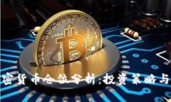 达利欧加密货币仓位分析