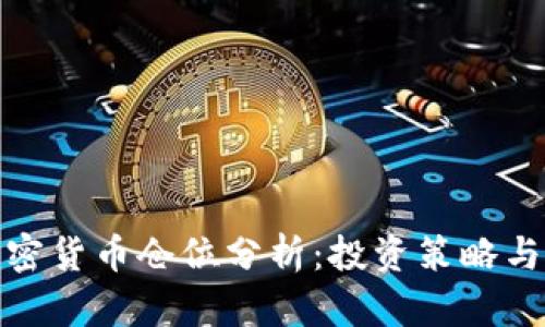达利欧加密货币仓位分析:投资策略与未来走向