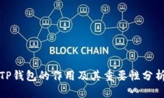 TP钱包的作用及其重要性分