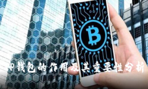 TP钱包的作用及其重要性分析