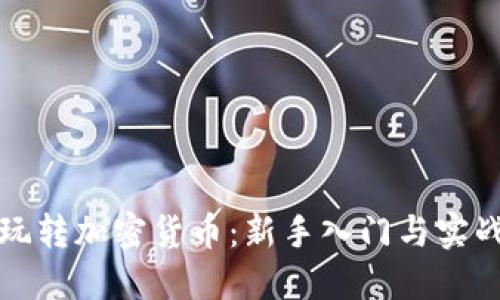 如何玩转加密货币:新手入门与实战技巧