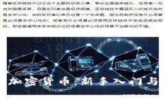 如何玩转加密货币：新手