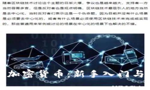 如何玩转加密货币:新手入门与实战技巧