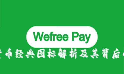 加密货币经典图标解析及其背后的故事