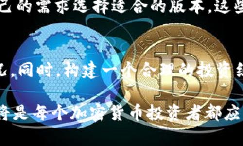 biao ti/biao ti加密货币行情闹钟：实时监控与投资策略/biao ti

加密货币行情, 投资策略, 实时监控, 行情闹钟, 价格警报/guanjianci

在当今金融市场，加密货币的热度持续升温，越来越多的投资者希望通过加密货币获取较高的收益。然而，市场的波动性极大，价格起伏不定，因此，能够及时监控市场行情并及时采取措施至关重要。为此，许多投资者选择使用加密货币行情闹钟工具，以便在合适的时间做出反应。本文将重点介绍加密货币行情闹钟的功能、优势及其如何帮助投资策略。

加密货币行情闹钟的功能
加密货币行情闹钟的基本功能主要包括实时价格监测、价格警报设置和市场动态信息推送。
strong1. 实时价格监测：/strong行情闹钟可以实时监控各大加密货币的价格变化，用户可以根据实际需求追踪特定的币种。这种工具通常会提供图表和行情趋势图，帮助用户直观了解市场走势。
strong2. 价格警报设置：/strong用户可以自定义价格警报，比如设置当某种加密货币达到特定价格时接收通知。这样，用户就可以在重要的价格点上进行交易，而不必时刻盯着市场。
strong3. 市场动态信息推送：/strong许多行情闹钟工具都会将最新的市场动态信息直接推送到用户的手机或电脑，带来实时的新闻和事件动态。这让用户在投资决策时，可以参考更全面的信息。

为什么需要加密货币行情闹钟
随着加密货币市场的发展，越来越多的投资者开始进入这个领域。市场的非线性变化意味着价格可能在短时间内剧烈波动，因此实时监控显得尤为重要。
strong1. 提高投资反应速度：/strong一个好的行情闹钟能够显著提高投资者的反应速度。在市场波动时，能够第一时间获取价格警报，有助于用户在最优点进行交易决策。
strong2. 降低情绪影响：/strong投资者在面对剧烈波动时，情绪常常会影响决策。行程闹钟通过自动化的警报机制，为投资者提供客观的数据支持，有助于用户在冲动的情绪下做出更理智的决策。
strong3. 投资策略：/strong同时，行情闹钟也可以结合用户的投资策略提供个性化建议。投资者可以依靠这样的工具来制定更出色的买入和卖出计划，从而提高整体收益。

如何选择合适的加密货币行情闹钟
选择合适的加密货币行情闹钟是至关重要的，它直接影响到投资的便利性和效果。以下是一些挑选时需要考虑的要点。
strong1. 功能多样性：/strong各大行情闹钟的功能不尽相同，用户在选择时应具备自己所需功能的清晰认识，如实时监控、价格警报、市场动态等。
strong2. 使用便捷性：/strong工具的易用性非常重要，用户应该能够轻松上手，设置参数也要尽量简单。繁琐的操作过程有可能导致用户放弃使用甚至错过交易良机。
strong3. 数据准确性：/strong由于加密货币市场的信息更新速度极快，行情闹钟所提供的数据准确性显得尤为重要。用户在选择时最好进行试用，以确保数据不会出现滞后。
strong4. 推广与评价：/strong用户在选择之前可以参考其他投资者的经验，比如阅读一些网上的评论、评价，或者通过社交媒体来获取信息。选择那些评价较高、用户量大的产品会相对安全。

可能相关的问题
1. 加密货币行情闹钟如何有效提高我的交易成功率？
加密货币行情闹钟通过实时提供市场信息和价格警告，能够显著提升交易成功率。首先，及时的信息能够帮助交易者把握市场动向，避免在价格极不稳定时进行投资；其次，通过设定价格预警，你可以在达到设定目标时立即进行买入或卖出，从而抓住市场最佳时机；最后，通过行情闹钟的综合数据分析功能，交易者能够对市场趋势有更深的理解，从而制定出更有针对性的交易策略。

2. 加密货币市场波动性大，使用行情闹钟安全吗？
使用加密货币行情闹钟是相对安全的，尤其是对于希望降低交易风险的投资者来说。行情闹钟本身不涉及资金交易，它主要是为投资者提供实时的信息。需要注意的是，投资者在接收到价格警报后，仍需根据自身的投资策略认真评估后做出决策。技术工具的使用能大幅减少因心理因素带来的错误操作。

3. 加密货币行情闹钟有哪些热门应用？
市场上有许多优秀的加密货币行情闹钟应用，包括CoinMarketCap、Blockfolio和Crypto Pro等。这些应用提供了全面的数据、价格监控和市场动态推送功能，用户可以根据自己的需求选择适合的版本。这些工具通常支持多种币种和交易所，适用性广泛。用户可以通过查看评价和使用体验，选择最符合其需求的应用。

4. 如何利用加密货币行情闹钟进行风险管理？
在使用加密货币行情闹钟进行风险管理时，投资者可以设定多个价格警报来分散风险。例如，对于同一种币种可以设置不同的买入和卖出警报，以应对价格波动带来的不同情况。同时，构建一个合理的投资组合与行情闹钟一起使用，也可以有效分散风险。如果某个币种上涨过快，及时的警报能够帮助投资者适时获利，从而避免因价格剧烈波动带来的损失。

总结来说，加密货币行情闹钟是当今投资者不可或缺的工具，它不仅提高了交易的成功率，了投资策略，还在一定程度上降低了投资风险。随着市场的发展，有效利用这些工具，将是每个加密货币投资者都应具备的能力。