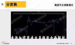 香港加密货币交易框架全