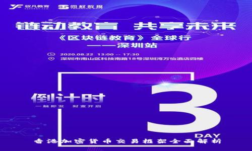 香港加密货币交易框架全面解析