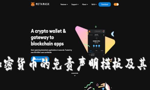 投资加密货币的免责声明模板及其重要性
