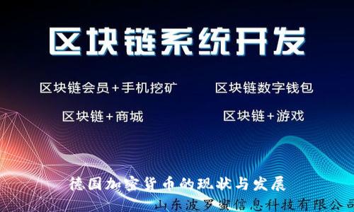 德国加密货币的现状与发展