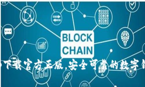 钱包app下载官方正版，安全可靠的数字钱包选择