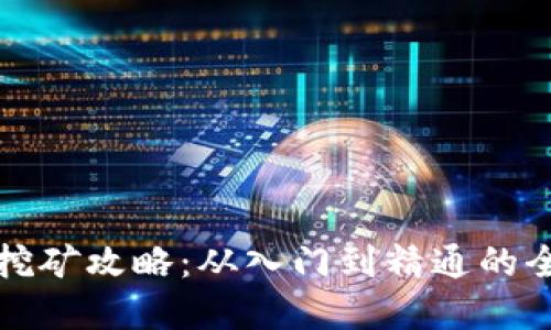 加密货币挖矿攻略:从入门到精通的全方位指南