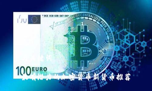 与关键词
最有潜力的加密货币新货币推荐
