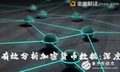 如何有效分析加密货币数