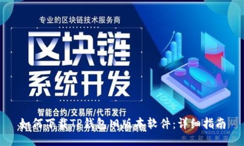 如何下载TP钱包旧版本软件：详细指南